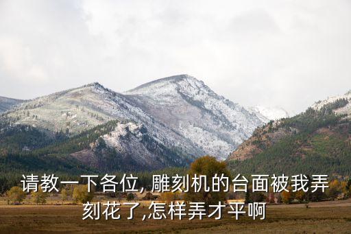 雕刻機洗槽方法視頻...